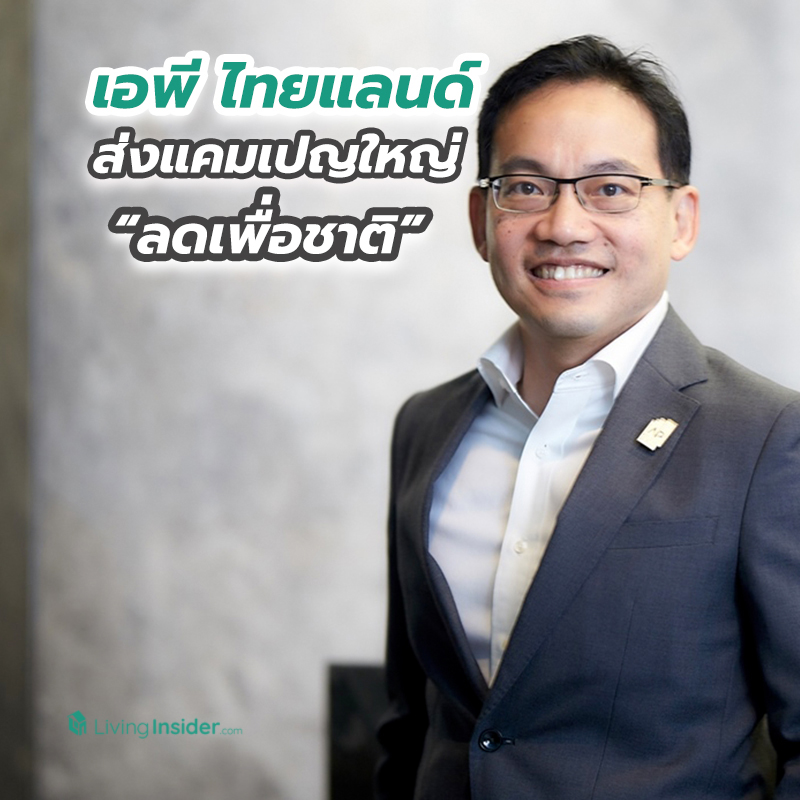 เอพี ไทยแลนด์ ส่งแคมเปญใหญ่ “ลดเพื่อชาติ” 11 คอนโดพร้อมอยู่ติดรถไฟฟ้า เอพี ไทยแลนด์ ส่งแคมเปญใหญ่ “ลดเพื่อชาติ” 11 คอนโดพร้อมอยู่ติดรถไฟฟ้า