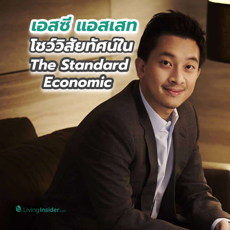 เอสซี แอสเสท โชว์วิสัยทัศน์ โลกหลังโควิด19 ใน The Standard Economic Forum