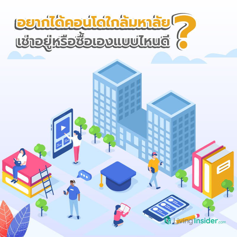 อยากได้คอนโดใกล้มหาลัย เช่าอยู่หรือซื้อเองแบบไหนดี? อยากได้คอนโดใกล้มหาลัย เช่าอยู่หรือซื้อเองแบบไหนดี?
