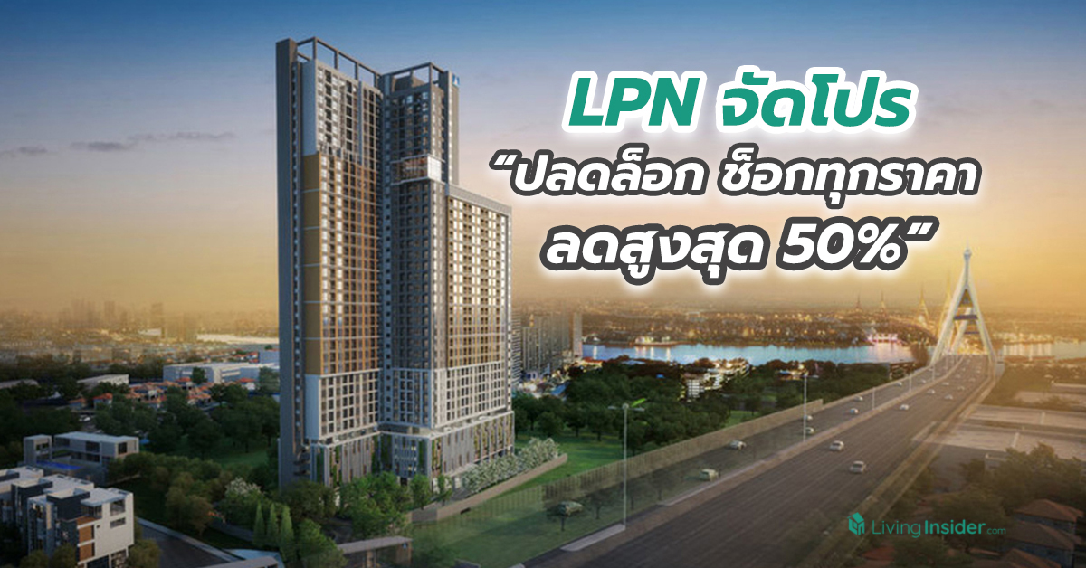 LPN จัดโปรโมชั่น “ปลดล็อก ช็อกทุกราคา ลดสูงสุด 50%” กับ 5 คอนโดพร้อมอยู่ เริ่ม 1.19 ลบ.