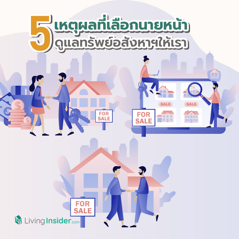 5 เหตุผลที่เลือกนายหน้า ดูแลทรัพย์อสังหาฯให้เรา 5 เหตุผลที่เลือกนายหน้า ดูแลทรัพย์อสังหาฯให้เรา