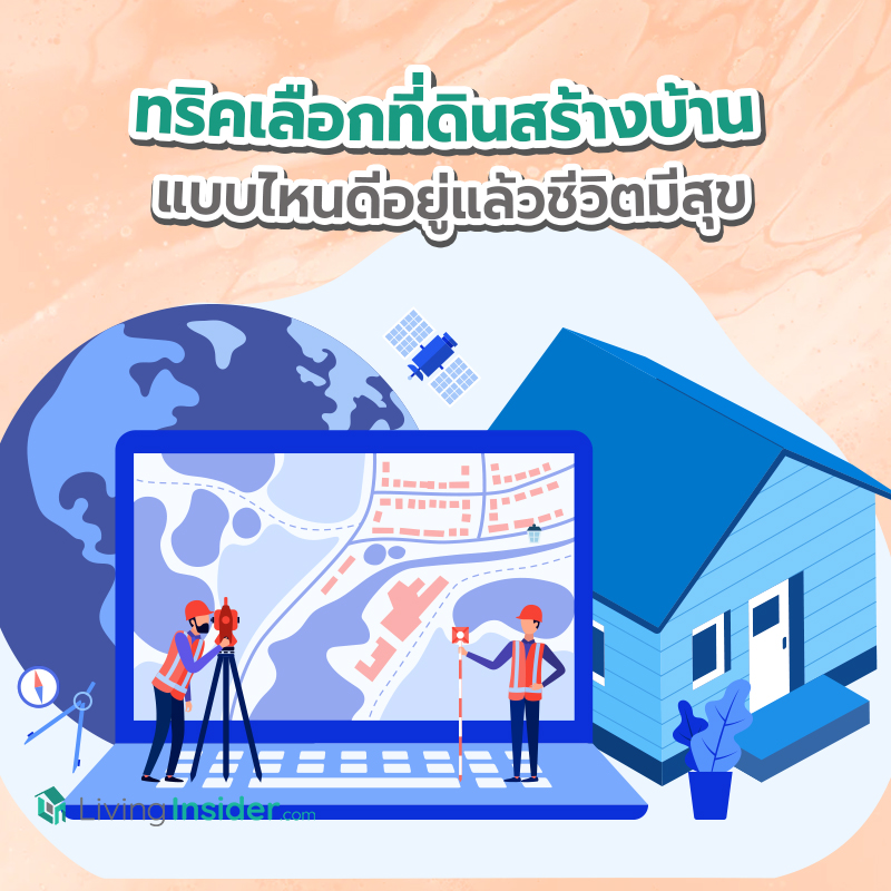 ทริคเลือกที่ดินสร้างบ้าน แบบไหนดีอยู่แล้วชีวิตมีสุข ทริคเลือกที่ดินสร้างบ้าน แบบไหนดีอยู่แล้วชีวิตมีสุข