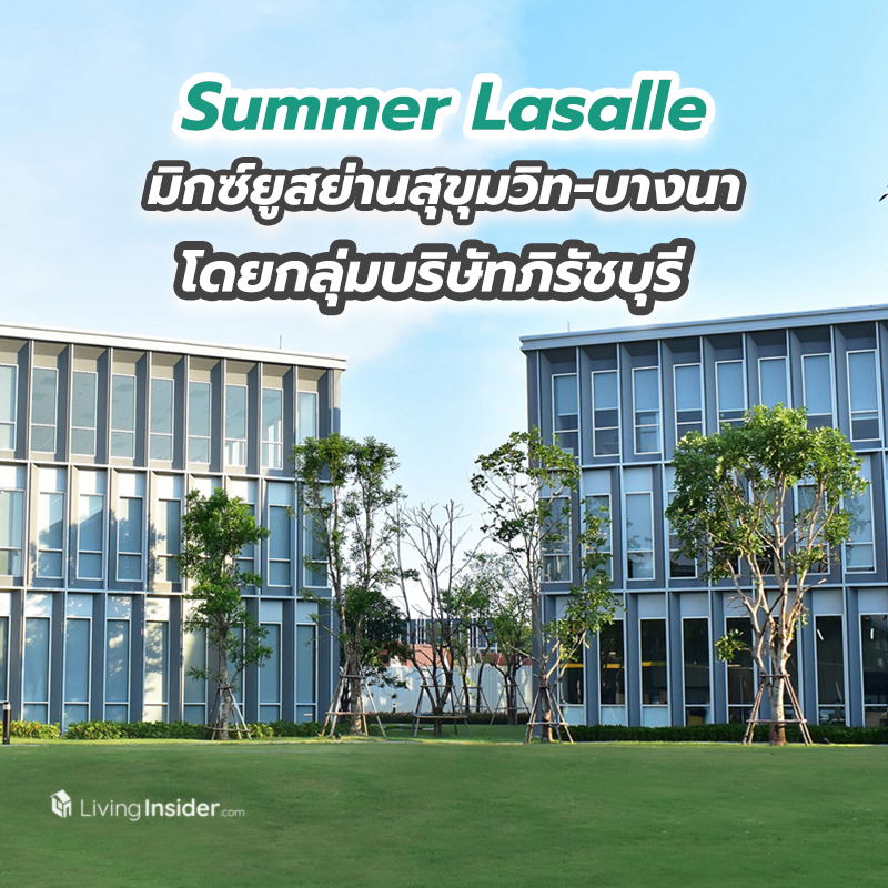 Summer Lasalle โครงการมิกซ์ยูสย่านสุขุมวิท-บางนา โดยกลุ่มบริษัทภิรัชบุรี