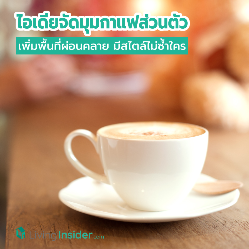 ไอเดียจัดมุมกาแฟส่วนตัว เพิ่มพื้นที่ผ่อนคลาย มีสไตล์ไม่ซ้ำใคร ไอเดียจัดมุมกาแฟส่วนตัว เพิ่มพื้นที่ผ่อนคลาย มีสไตล์ไม่ซ้ำใคร