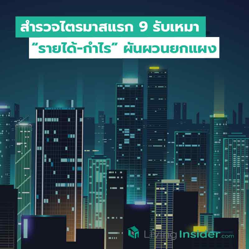 สำรวจไตรมาสแรก 9 รับเหมา “รายได้-กำไร” ผันผวนยกแผง
