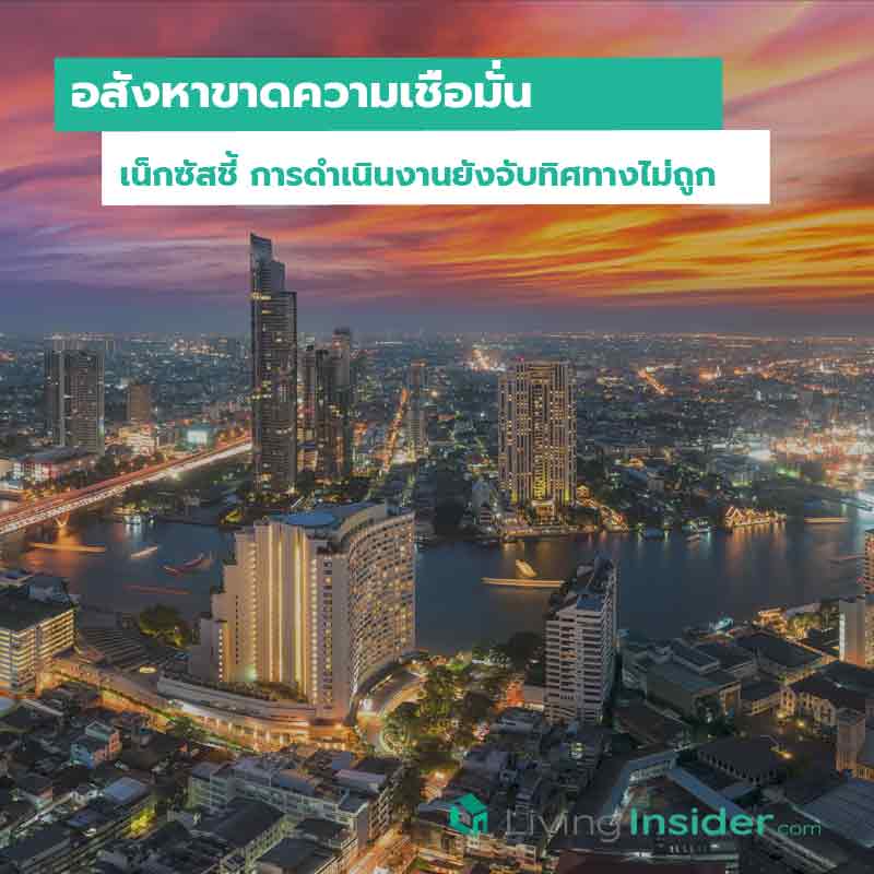 อสังหาขาดความเชื่อมั่น เน็กซัสชี้ การดำเนินงานยังจับทิศทางไม่ถูก อสังหาขาดความเชื่อมั่น เน็กซัสชี้ การดำเนินงานยังจับทิศทางไม่ถูก