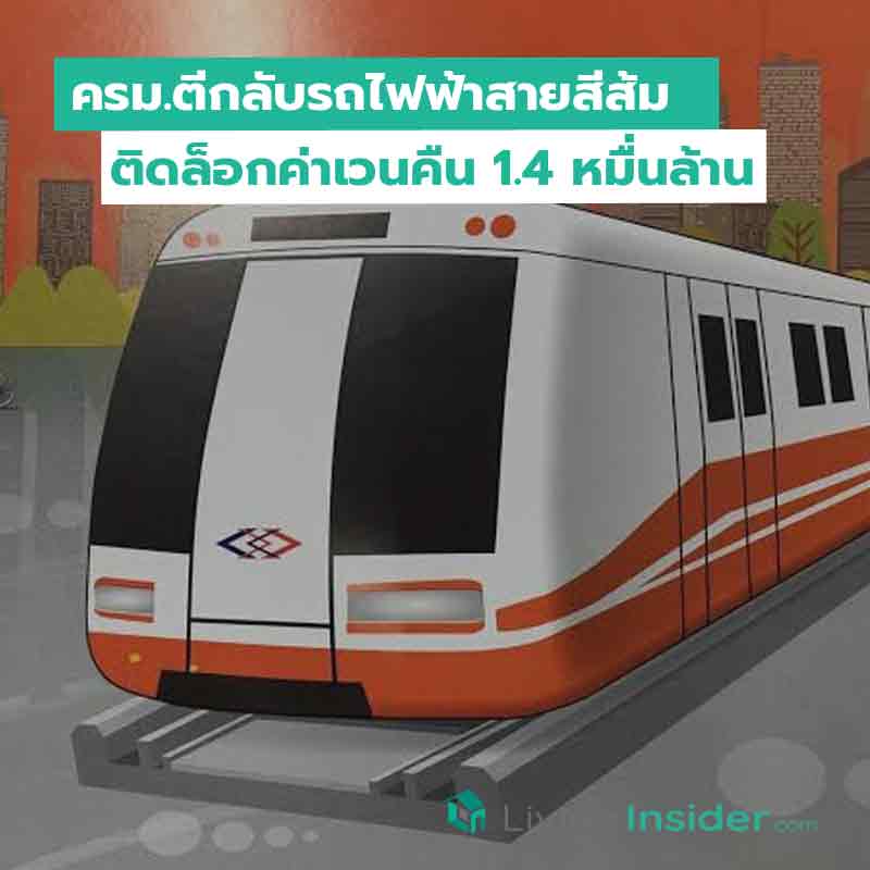ครม.ตีกลับรถไฟฟ้าสายสีส้ม ติดล็อกค่าเวนคืน1.4หมื่นล้าน