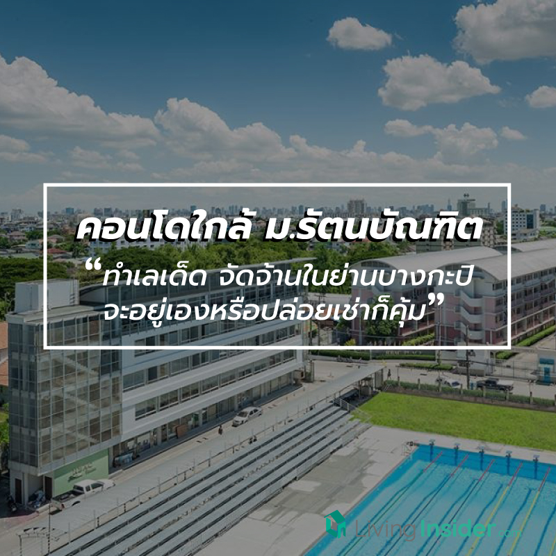 คอนโดใกล้ ม.รัตนบัณฑิต ทำเลเด็ด จัดจ้านในย่านบางกะปิ จะซื้ออยู่เองหรือปล่อยเช่าก็คุ้มยิ่งกว่าคุ้ม