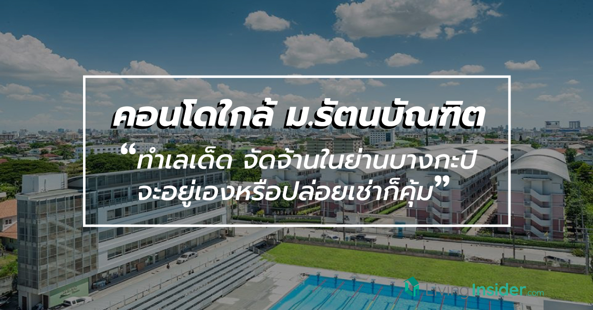 คอนโดใกล้ ม.รัตนบัณฑิต ทำเลเด็ด จัดจ้านในย่านบางกะปิ จะซื้ออยู่เองหรือปล่อยเช่าก็คุ้มยิ่งกว่าคุ้ม