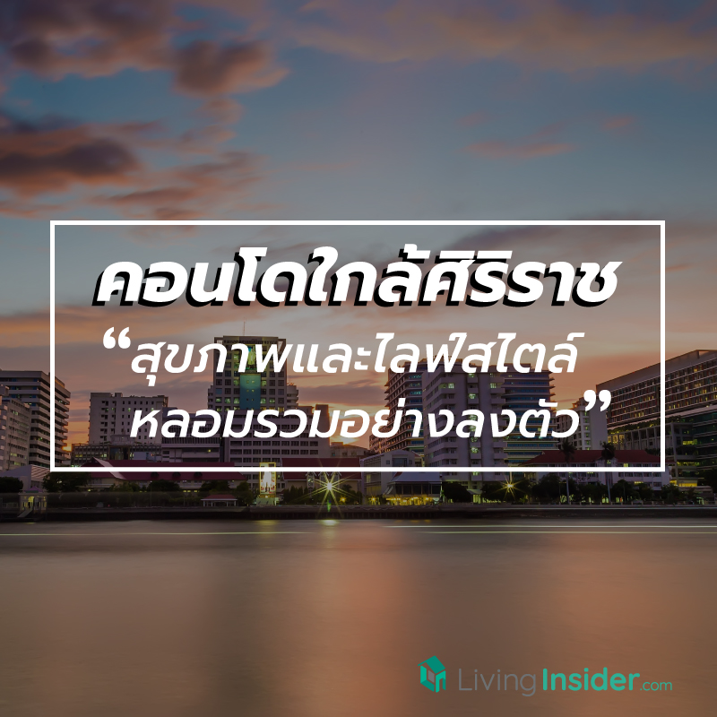 คอนโดใกล้ศิริราช อีกหนึ่งทำเลทองที่ซื้อขายง่าย เช่าคล่อง เพราะสุขภาพและไลฟ์สไตล์หลอมรวมอย่างลงตัวที่นี่
