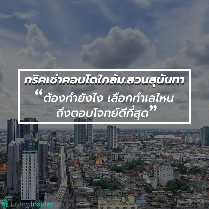 ทริคเช่าคอนโดใกล้ม.สวนสุนันทา ต้องทำยังไง เลือกทำเลไหน ถึงตอบโจทย์ดีที่สุด