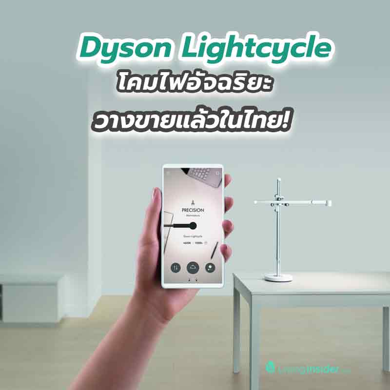 วางขายแล้วในไทย! โคมไฟอัจฉริยะ Dyson Lightcycle™ เทคโนโลยี Heat Pipe วางขายแล้วในไทย! โคมไฟอัจฉริยะ Dyson Lightcycle™ เทคโนโลยี Heat Pipe