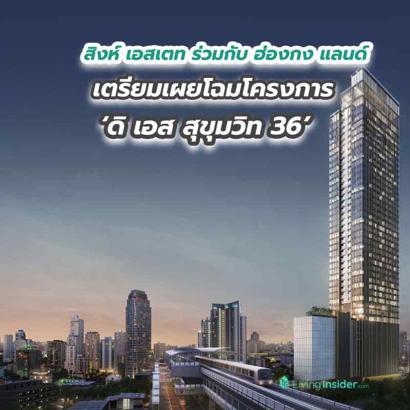 สิงห์ เอสเตท ร่วมกับ ฮ่องกง แลนด์ เตรียมเผยโฉมโครงการ ‘ดิ เอส สุขุมวิท 36’ สิงห์ เอสเตท ร่วมกับ ฮ่องกง แลนด์ เตรียมเผยโฉมโครงการ ‘ดิ เอส สุขุมวิท 36’