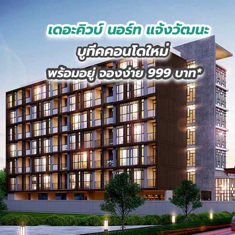 บูทีคคอนโดใหม่ เดอะคิวบ์ นอร์ท แจ้งวัฒนะ พร้อมอยู่ จองง่าย 999 บาท* บูทีคคอนโดใหม่ เดอะคิวบ์ นอร์ท แจ้งวัฒนะ พร้อมอยู่ จองง่าย 999 บาท*