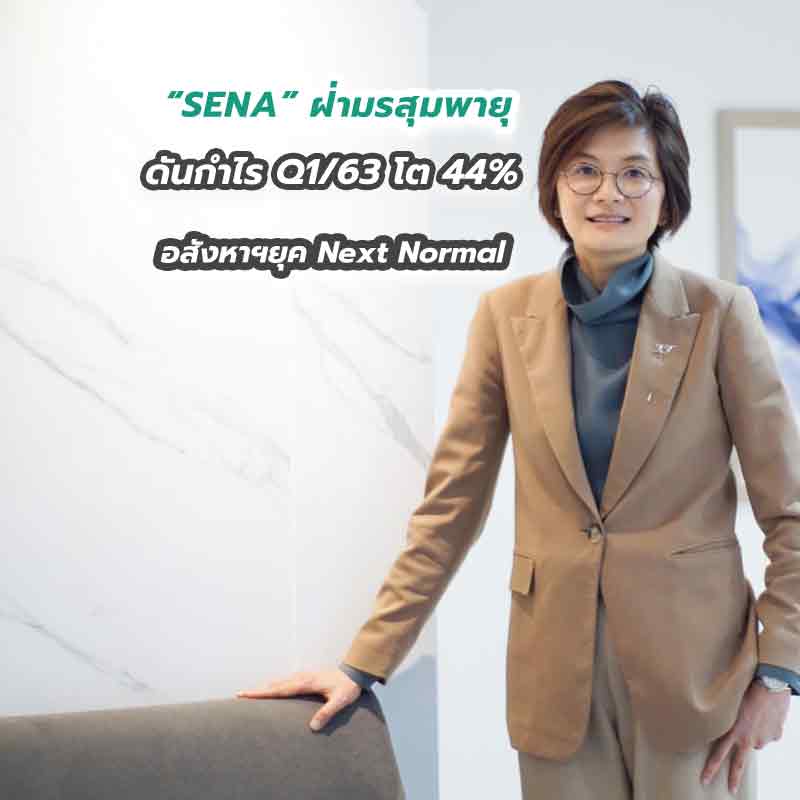 “SENA” ฝ่ามรสุมพายุ ดันกำไร Q1/63 โต 44% รีเซ็ตธุรกิจรับตลาดอสังหาฯยุค Next Normal “SENA” ฝ่ามรสุมพายุ ดันกำไร Q1/63 โต 44% รีเซ็ตธุรกิจรับตลาดอสังหาฯยุค Next Normal