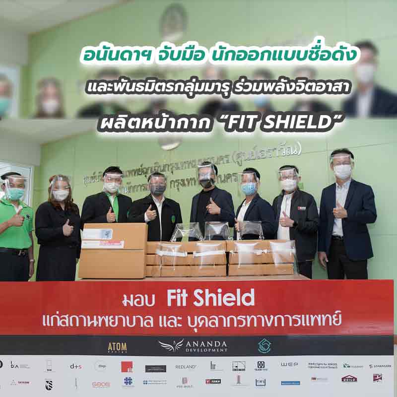 อนันดาฯ จับมือ นักออกแบบชื่อดัง และพันธมิตรกลุ่มมารุ ร่วมพลังจิตอาสา ผลิตหน้ากาก “FIT SHIELD” อนันดาฯ จับมือ นักออกแบบชื่อดัง และพันธมิตรกลุ่มมารุ ร่วมพลังจิตอาสา ผลิตหน้ากาก “FIT SHIELD”