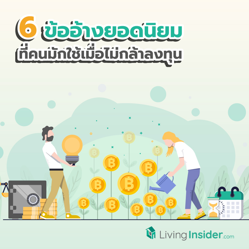 6 ข้ออ้างยอดนิยม ที่คนมักใช้เมื่อไม่กล้าลงทุน 6 ข้ออ้างยอดนิยม ที่คนมักใช้เมื่อไม่กล้าลงทุน