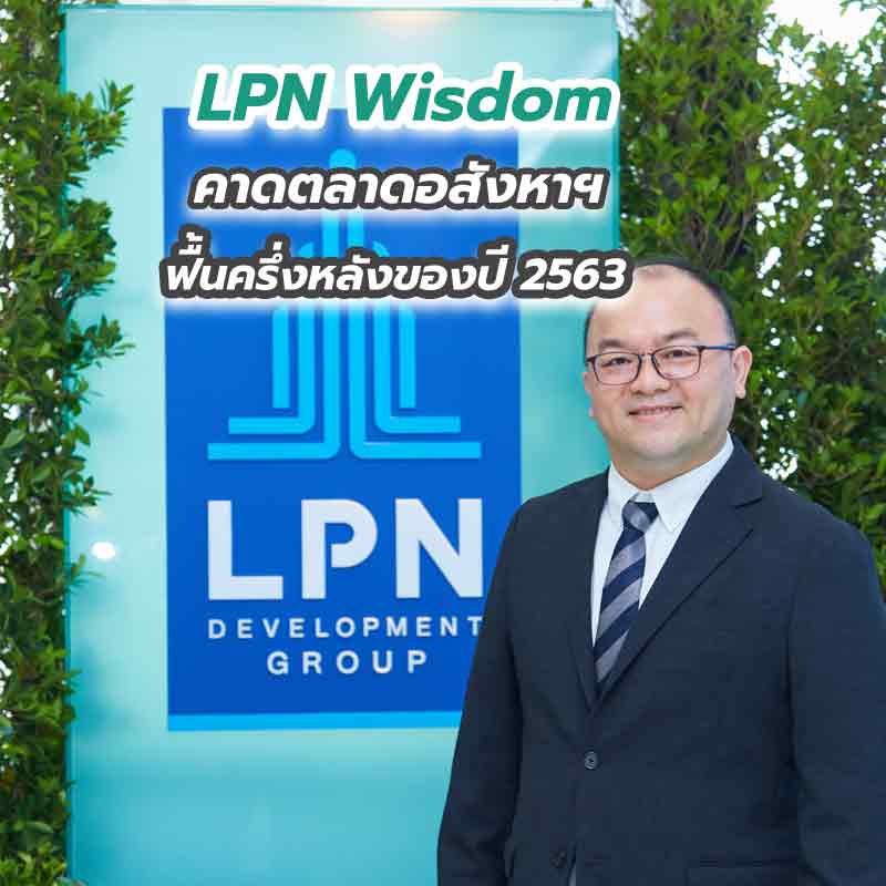 LPN Wisdom คาดตลาดอสังหาฯ ฟื้นครึ่งหลังของปี 2563
