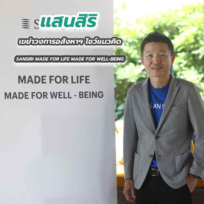 แสนสิริ ปักธงผู้นำตลาดบ้านเดี่ยว-ทาวน์โฮม เขย่าวงการอสังหาฯ โชว์แนวคิด SANSIRI MADE FOR LIFE MADE FOR WELL-BEING