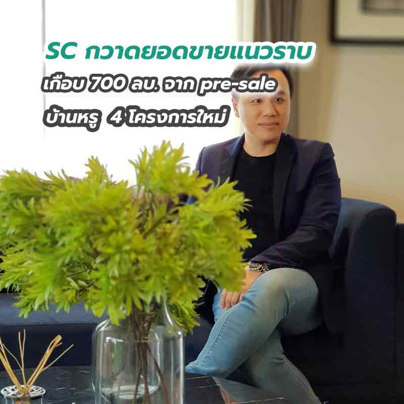 SC กวาดยอดขายแนวราบเกือบ 700 ลบ.  จาก pre-sale บ้านหรู  4 โครงการใหม่