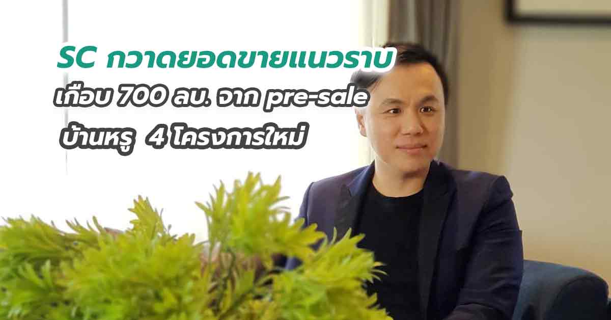 SC กวาดยอดขายแนวราบเกือบ 700 ลบ. จาก pre-sale บ้านหรู 4 โครงการใหม่