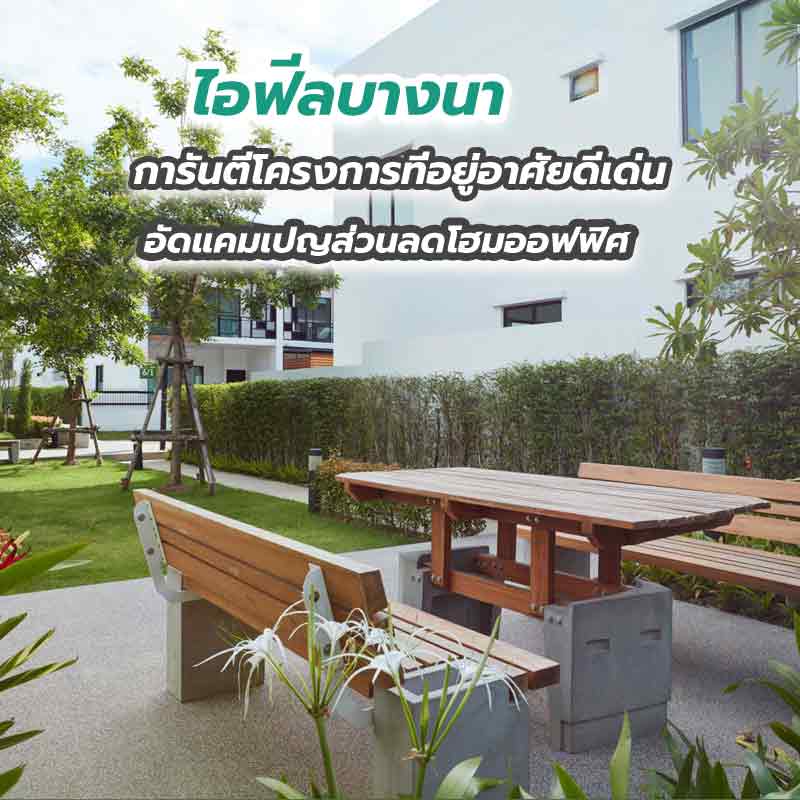 ไอฟีลบางนา การันตีโครงการที่อยู่อาศัยดีเด่น อัดแคมเปญส่วนลดโฮมออฟฟิศพร้อมทำธุรกิจ