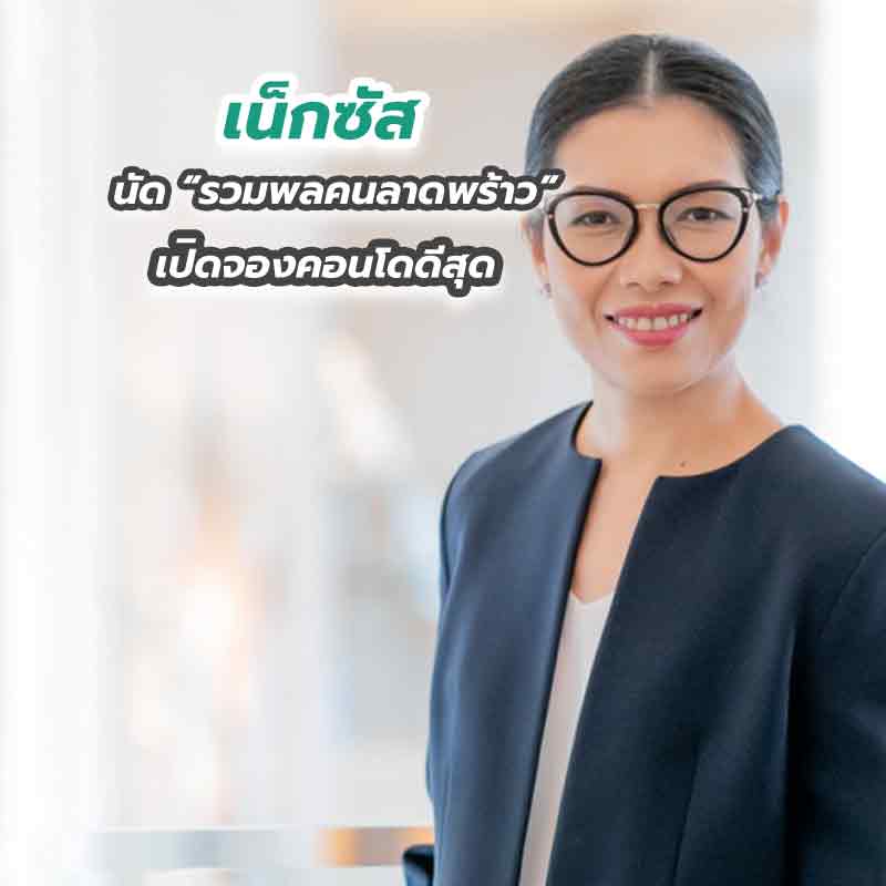 เน็กซัส นัด “รวมพลคนลาดพร้าว” เปิดจองคอนโดดีสุด ราคาหลุดโลก!พร้อมกันบน FB Live