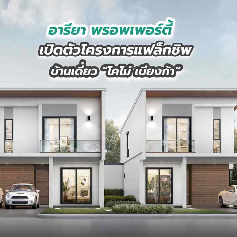 อารียา พรอพเพอร์ตี้ เปิดตัวโครงการแฟล็กชิพบ้านเดี่ยว “โคโม่ เบียงก้า”