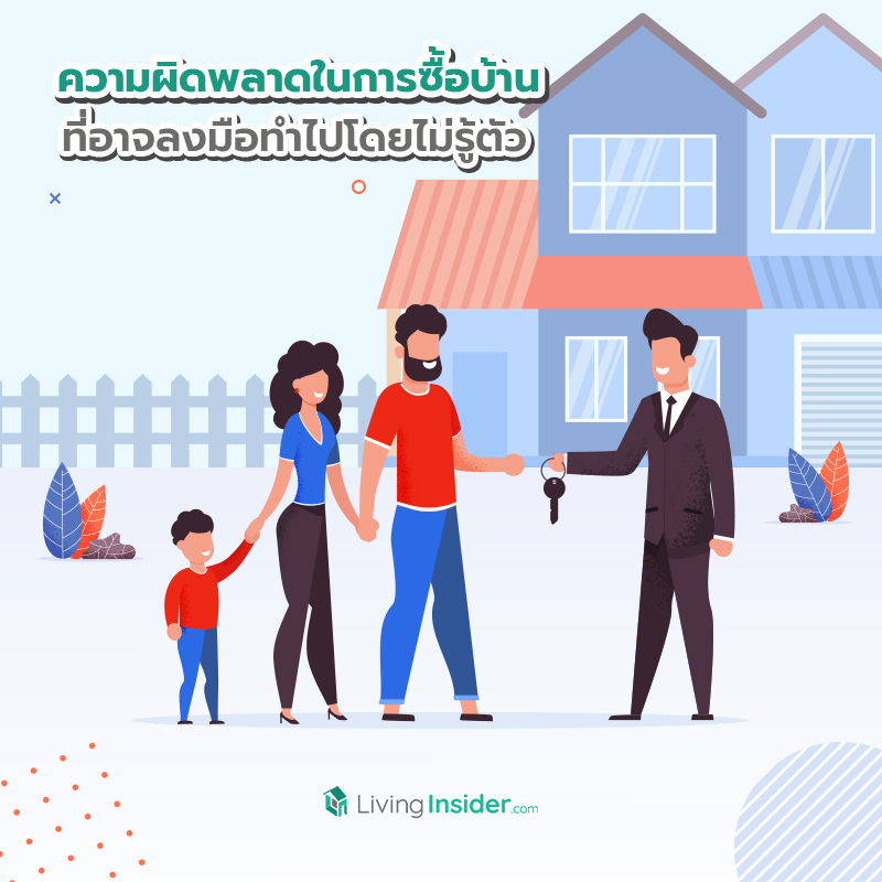 ความผิดพลาดในการซื้อบ้าน ที่อาจลงมือทำไปโดยไม่รู้ตัว ความผิดพลาดในการซื้อบ้าน ที่อาจลงมือทำไปโดยไม่รู้ตัว