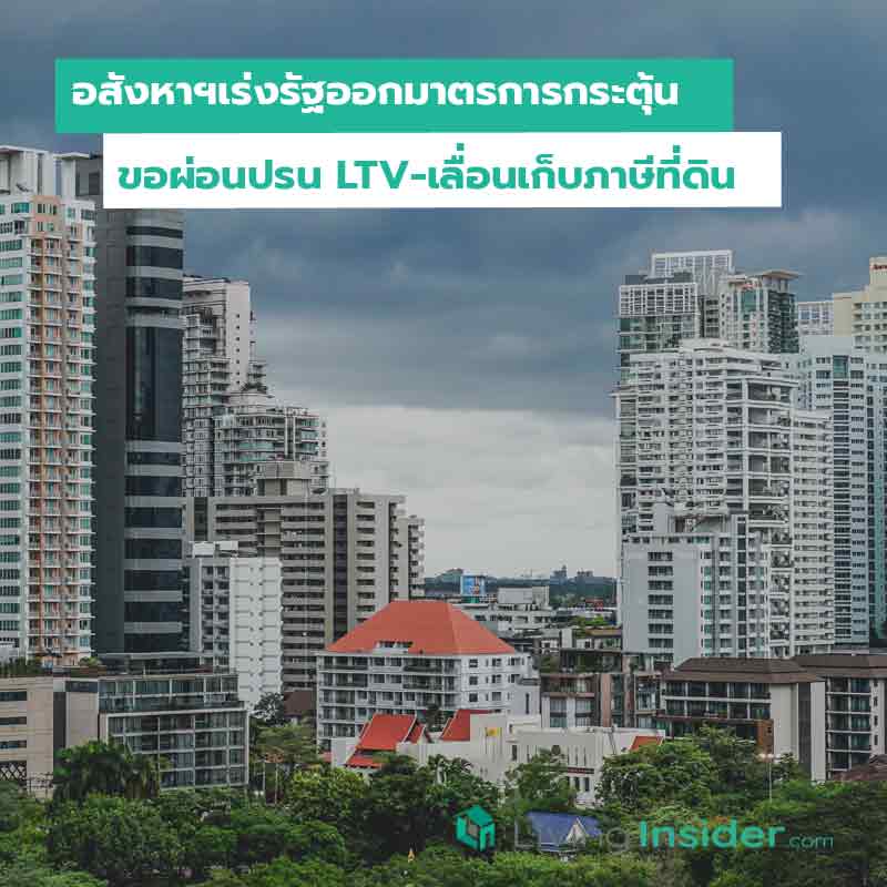 อสังหาฯเร่งรัฐออกมาตรการกระตุ้น ขอผ่อนปรน LTV-เลื่อนเก็บภาษีที่ดิน