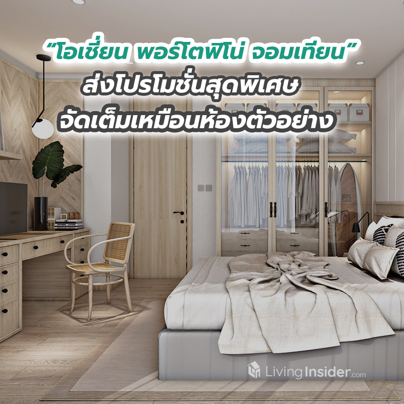 โอเชี่ยน พรอพเพอร์ตี้ จัดโปรโครงการ “โอเชี่ยน พอร์โตฟิโน่ จอมเทียน” จัดเต็มห้องชุดตกแต่งใหม่เหมือนห้องตัวอย่าง