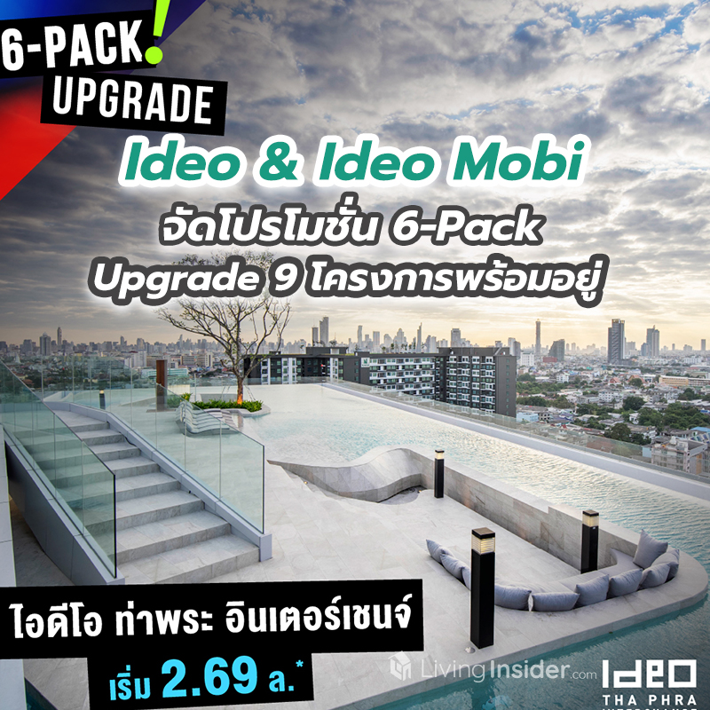 Ideo & Ideo Mobi กับโปรโมชั่น 6-Pack Upgrade 9 โครงการพร้อมอยู่ คัดยูนิตสวยๆ โครงการละ 6 ยูนิต เริ่ม 2.08 – 11.9 ลบ.