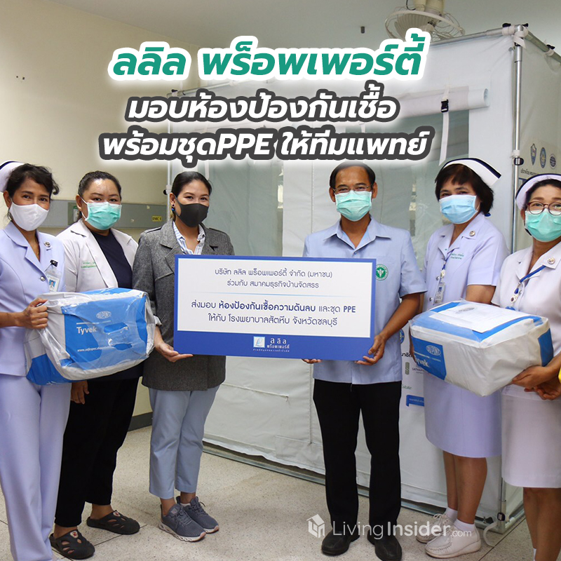 ลลิล พร็อพเพอร์ตี้ คืนรอยยิ้มสู่สังคม ส่งมอบห้องป้องกันเชื้อความดันลบ พร้อมชุดPPE ให้ทีมแพทย์ ลลิล พร็อพเพอร์ตี้ คืนรอยยิ้มสู่สังคม ส่งมอบห้องป้องกันเชื้อความดันลบ พร้อมชุดPPE ให้ทีมแพทย์