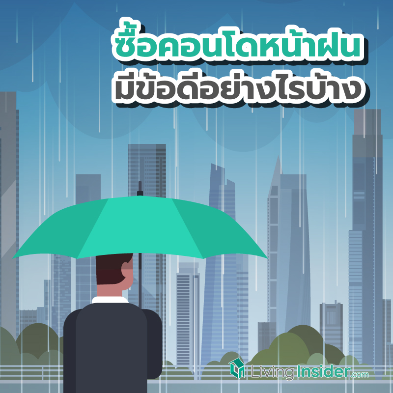 ซื้อคอนโดหน้าฝน มีข้อดีอย่างไรบ้าง ? รวมข้อดีในการซื้อคอนโดช่วงฤดูฝนที่คุณอาจคาดไม่ถึง ซื้อคอนโดหน้าฝน มีข้อดีอย่างไรบ้าง ? รวมข้อดีในการซื้อคอนโดช่วงฤดูฝนที่คุณอาจคาดไม่ถึง