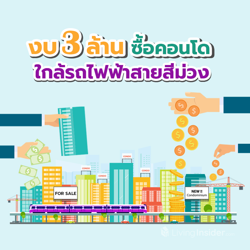 งบ 3 ล้าน ซื้อคอนโด ใกล้รถไฟฟ้าสายสีม่วง งบ 3 ล้าน ซื้อคอนโด ใกล้รถไฟฟ้าสายสีม่วง