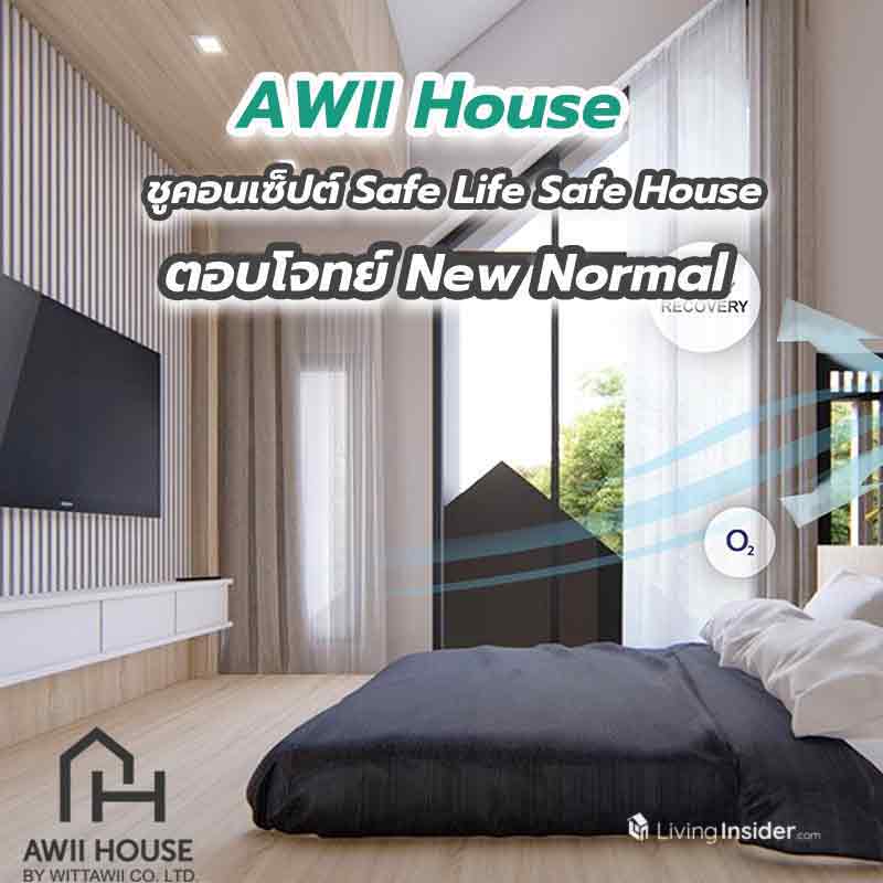 AWII House เสนอบทบัญญัติใหม่ในการสร้างบ้าน ชูคอนเซ็ปต์ Safe Life Safe House AWII House เสนอบทบัญญัติใหม่ในการสร้างบ้าน ชูคอนเซ็ปต์ Safe Life Safe House