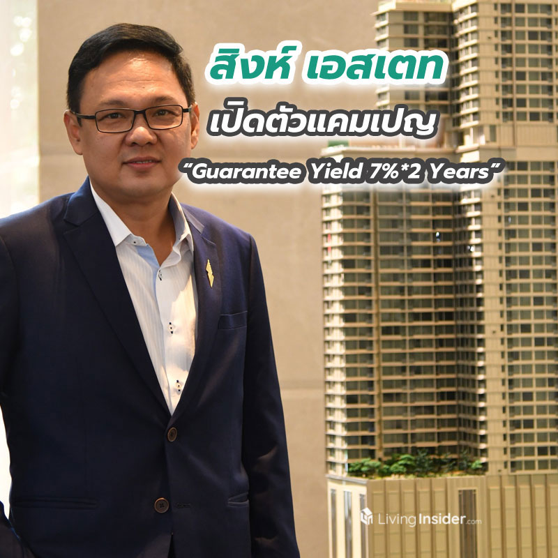 สิงห์ เอสเตท เปิดตัวแคมเปญ “Guarantee Yield 7%*2 Years” สิงห์ เอสเตท เปิดตัวแคมเปญ “Guarantee Yield 7%*2 Years”