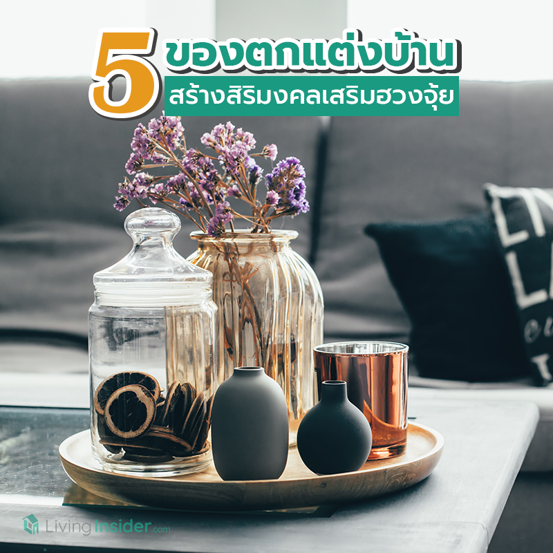 5 ของตกแต่งบ้าน สร้างสิริมงคลเสริมฮวงจุ้ย 5 ของตกแต่งบ้าน สร้างสิริมงคลเสริมฮวงจุ้ย