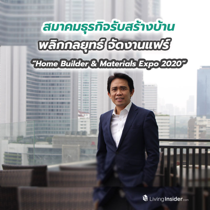 สมาคมธุรกิจรับสร้างบ้าน พลิกกลยุทธ์ จัดงานแฟร์ “Home Builder & Materials Expo 2020” ทั้งแบบออฟไลน์ และออนไลน์ สมาคมธุรกิจรับสร้างบ้าน พลิกกลยุทธ์ จัดงานแฟร์ “Home Builder & Materials Expo 2020” ทั้งแบบออฟไลน์ และออนไลน์
