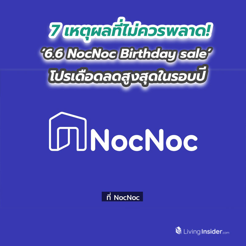 7 เหตุผลที่ไม่ควรพลาด! ‘6.6 NocNoc Birthday sale’ โปรเดือดลดสูงสุดในรอบปี 7 เหตุผลที่ไม่ควรพลาด! ‘6.6 NocNoc Birthday sale’ โปรเดือดลดสูงสุดในรอบปี