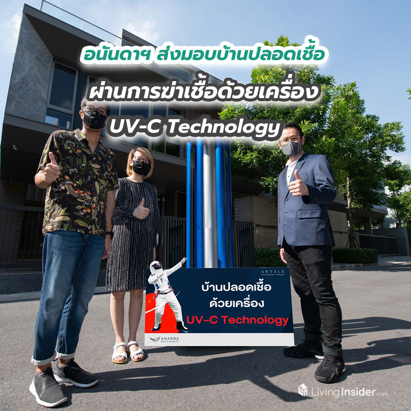 อนันดาฯ ส่งมอบบ้านปลอดเชื้อ ผ่านการฆ่าเชื้อด้วยเครื่อง UV-C Technology นำร่องโครงการ อาร์เทล พัฒนาการ-ทองหล่อ อนันดาฯ ส่งมอบบ้านปลอดเชื้อ ผ่านการฆ่าเชื้อด้วยเครื่อง UV-C Technology นำร่องโครงการ อาร์เทล พัฒนาการ-ทองหล่อ