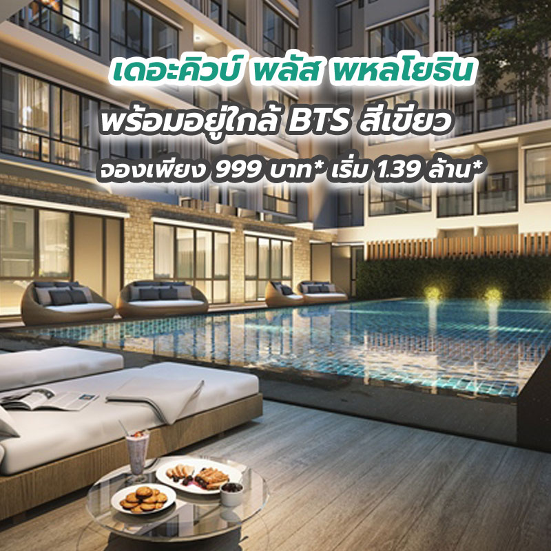 เดอะคิวบ์ พลัส พหลโยธิน พร้อมอยู่ใกล้ BTS สีเขียว จองเพียง 999 บาท* เริ่ม 1.39 ล้าน* เดอะคิวบ์ พลัส พหลโยธิน พร้อมอยู่ใกล้ BTS สีเขียว จองเพียง 999 บาท* เริ่ม 1.39 ล้าน*