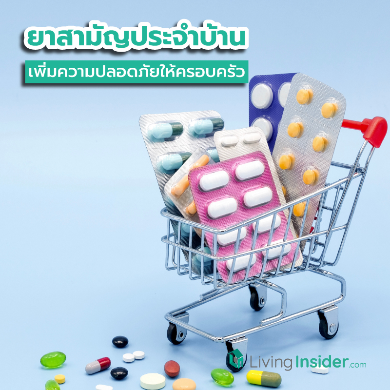 ยาสามัญประจำบ้านที่ควรมีติดไว้ เพิ่มความปลอดภัยอุ่นใจทั้งครอบครัว Part 1 ยาสามัญประจำบ้านที่ควรมีติดไว้ เพิ่มความปลอดภัยอุ่นใจทั้งครอบครัว Part 1