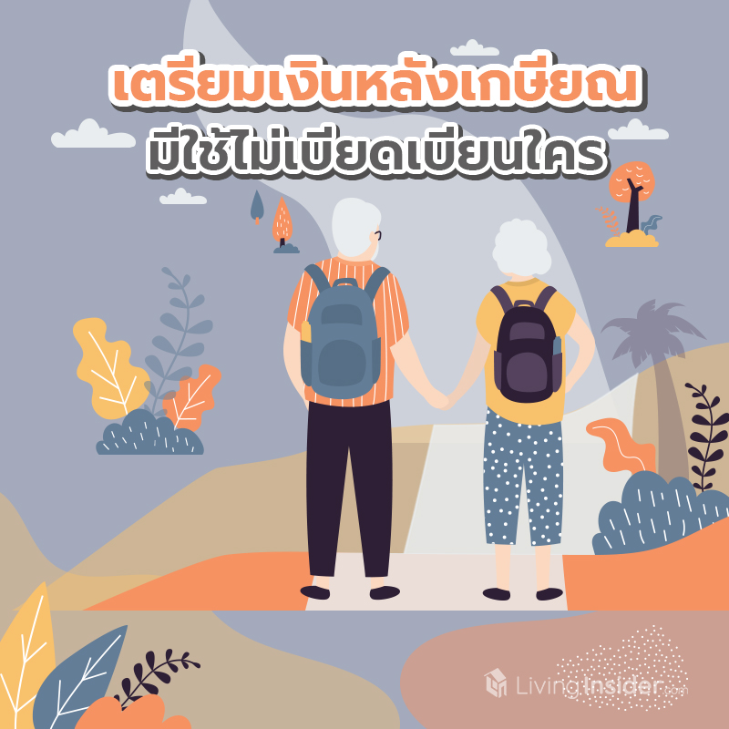 เตรียมเงินหลังเกษียณ มีกินมีใช้ไม่เบียดเบียนใคร เตรียมเงินหลังเกษียณ มีกินมีใช้ไม่เบียดเบียนใคร