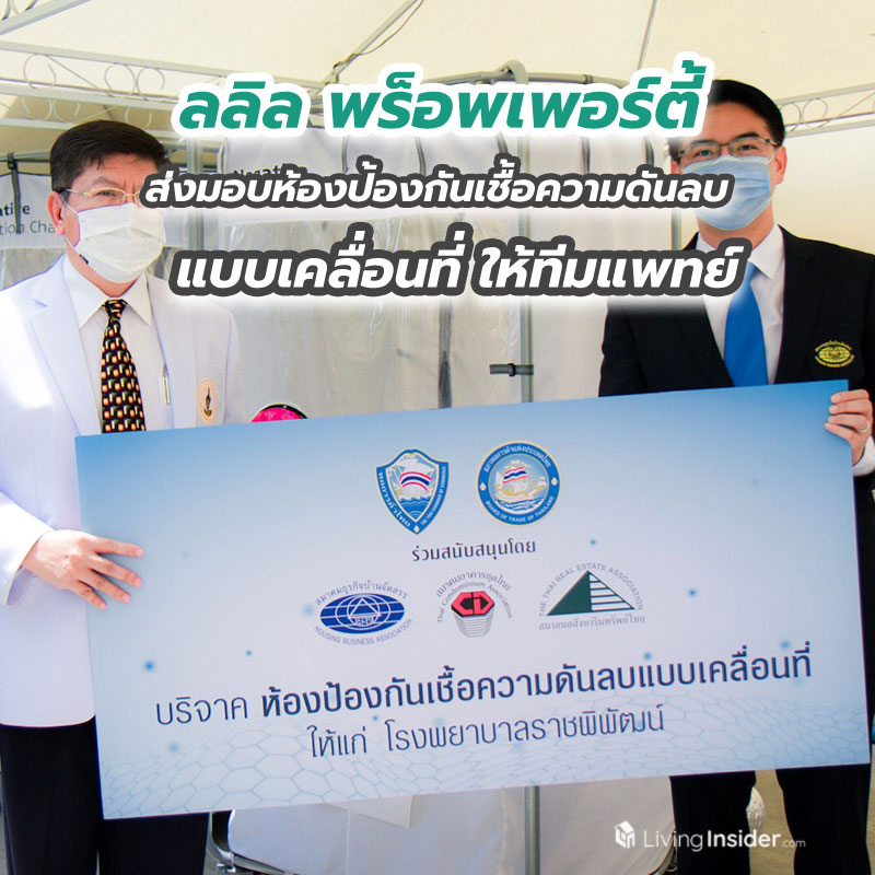 ลลิล พร็อพเพอร์ตี้ ร่วมกับสมาคมธุรกิจบ้านจัดสรร ส่งมอบห้องป้องกันเชื้อความดันลบแบบเคลื่อนที่ ให้ทีมแพทย์ ลลิล พร็อพเพอร์ตี้ ร่วมกับสมาคมธุรกิจบ้านจัดสรร ส่งมอบห้องป้องกันเชื้อความดันลบแบบเคลื่อนที่ ให้ทีมแพทย์