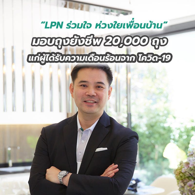 “LPN ร่วมใจ ห่วงใยเพื่อนบ้าน” มอบถุงยังชีพ 20,000 ถุง มูลค่า 4 ลบ. แก่ผู้ได้รับความเดือนร้อนจาก โควิด-19 “LPN ร่วมใจ ห่วงใยเพื่อนบ้าน” มอบถุงยังชีพ 20,000 ถุง มูลค่า 4 ลบ. แก่ผู้ได้รับความเดือนร้อนจาก โควิด-19