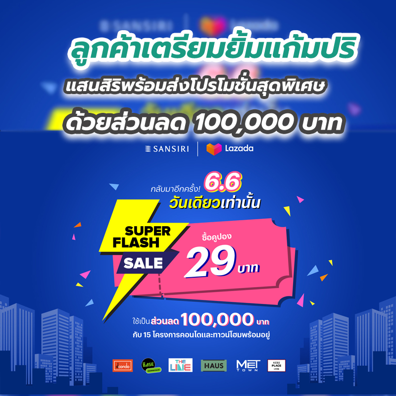 ลูกค้าเตรียมยิ้มแก้มปริ แสนสิริพร้อมส่งโปรโมชั่นสุดพิเศษ ด้วยส่วนลด 100,000 บาท ฉลองวันที่ 6 เดือน 6 วันเดียวเท่านั้น ลูกค้าเตรียมยิ้มแก้มปริ แสนสิริพร้อมส่งโปรโมชั่นสุดพิเศษ ด้วยส่วนลด 100,000 บาท ฉลองวันที่ 6 เดือน 6 วันเดียวเท่านั้น