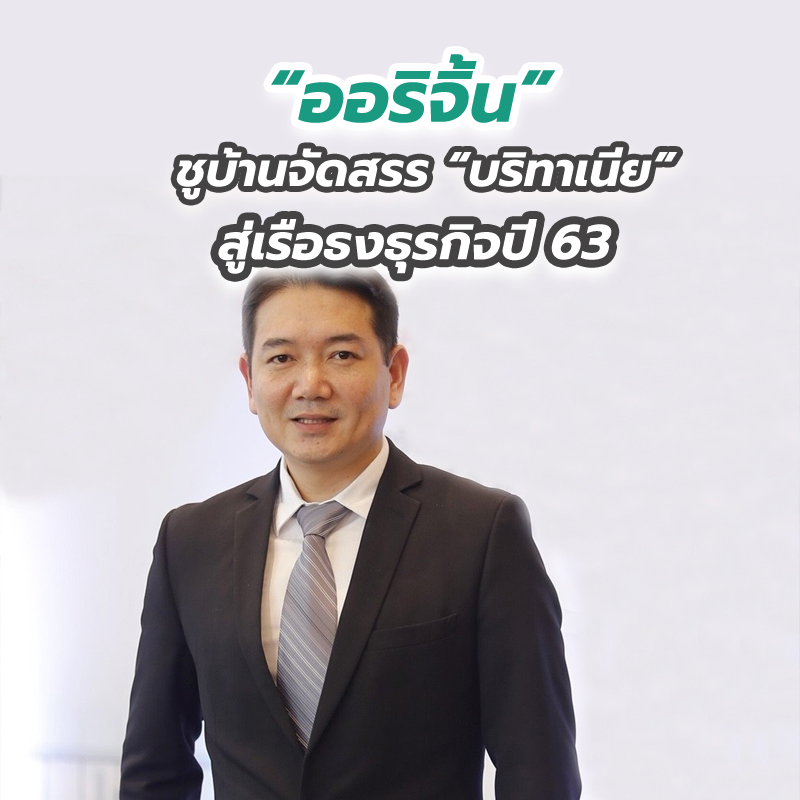 “ออริจิ้น” ชูบ้านจัดสรร “บริทาเนีย” สู่เรือธงธุรกิจปี 63 เปิดโครงการใหม่กว่า 1.2 หมื่นล้าน “ออริจิ้น” ชูบ้านจัดสรร “บริทาเนีย” สู่เรือธงธุรกิจปี 63 เปิดโครงการใหม่กว่า 1.2 หมื่นล้าน