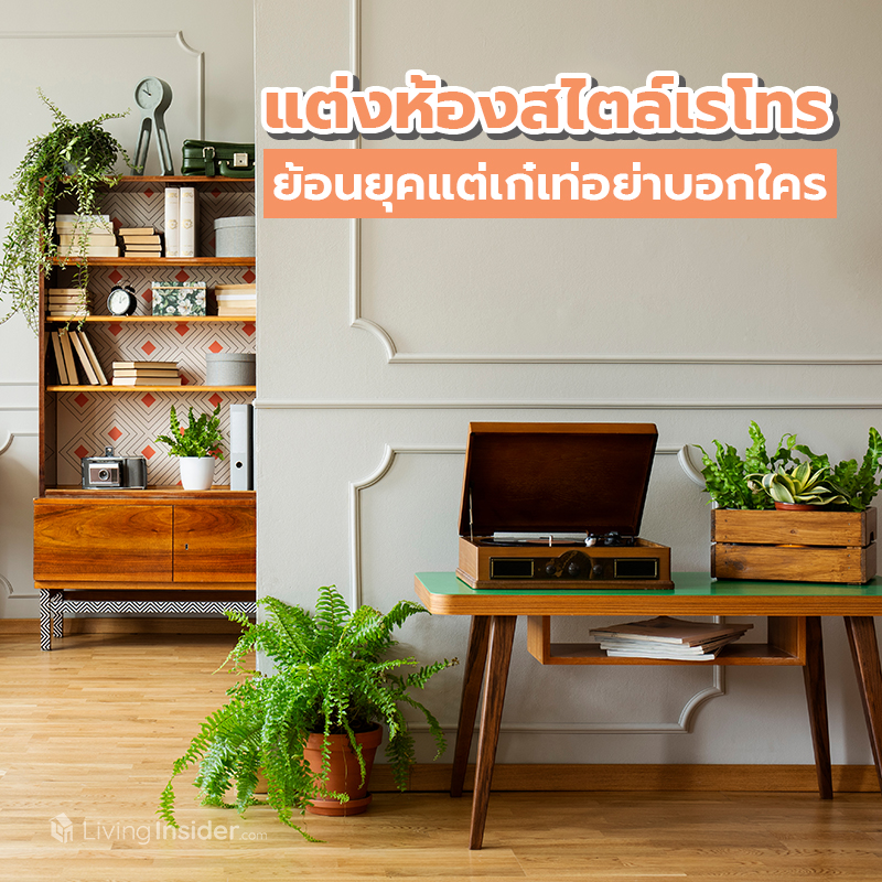 แต่งห้องสไตล์เรโทร ย้อนยุคแต่เก๋เท่อย่าบอกใคร แต่งห้องสไตล์เรโทร ย้อนยุคแต่เก๋เท่อย่าบอกใคร