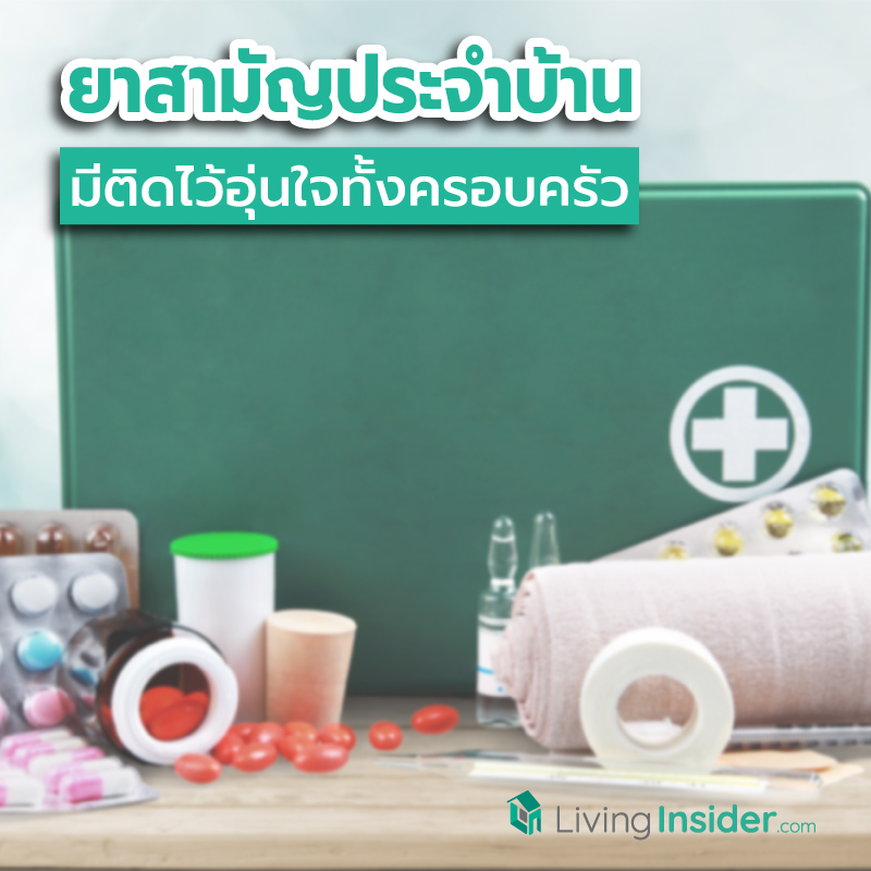 ยาสามัญประจำบ้านที่ควรมีติดไว้ เพิ่มความปลอดภัยอุ่นใจทั้งครอบครัว Part 2 ยาสามัญประจำบ้านที่ควรมีติดไว้ เพิ่มความปลอดภัยอุ่นใจทั้งครอบครัว Part 2